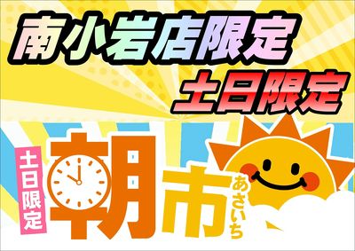 【南小岩店】7月18日・19日 朝市開催!