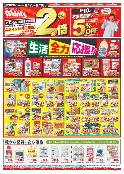 8/7~8/10 ウォンツチラシ 表