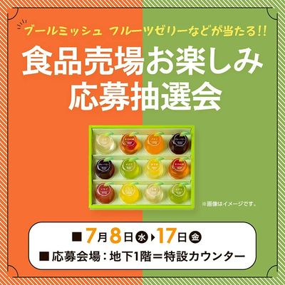 食品売場 お楽しみ応募抽選会(所沢)