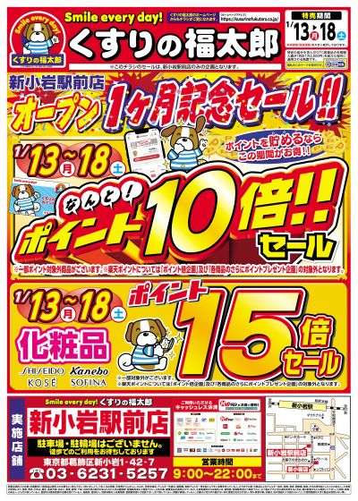 1/13号 新小岩駅前店オープン1ヶ月記念セール!! オモテ