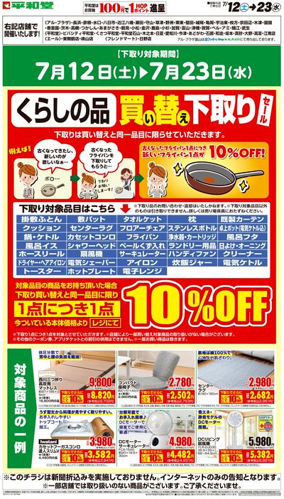 WEB限定 7/12( 土 )~くらしの品買い替え下取りセール