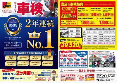 ジェームス車検2年連続オリコンNO.1!