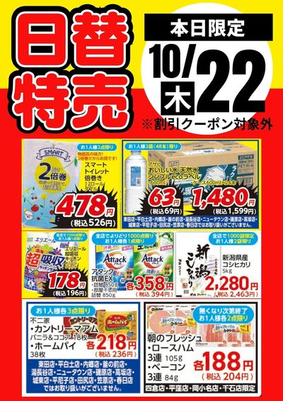 22日限定!日替特売品
