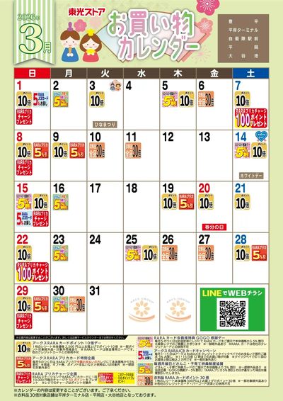 3月お買物カレンダー