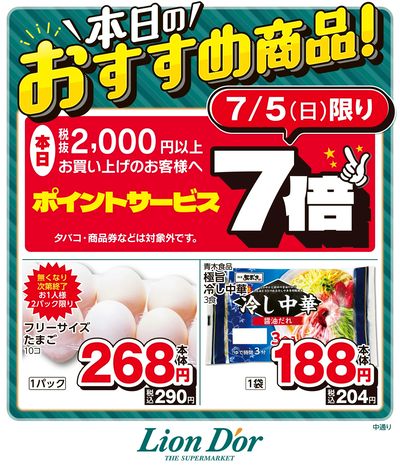 本日限りの日替わり商品!福島県中通り