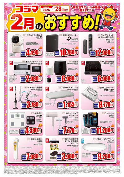 コジマ2月のおすすめ!