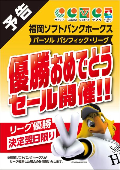 【予告】福岡ソフトバンクホークス パーソル パシフィック・リーグ優勝おめでとうセール