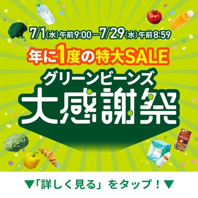 『グリーンビーンズ 大感謝祭』開催中!