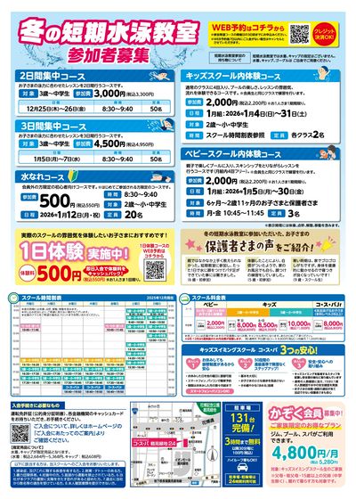 COSPA キッズスイミング冬の短期教室 予約受付中!