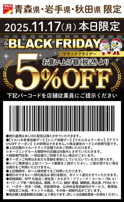 11月17日(月)限定!青森県・岩手県・秋田県限定 5%OFFクーポン!!