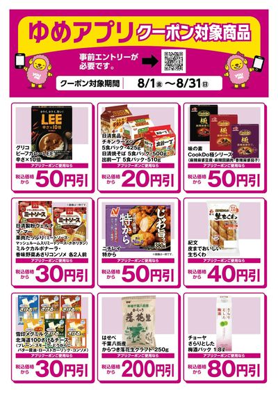 ゆめアプリクーポン対象商品-1