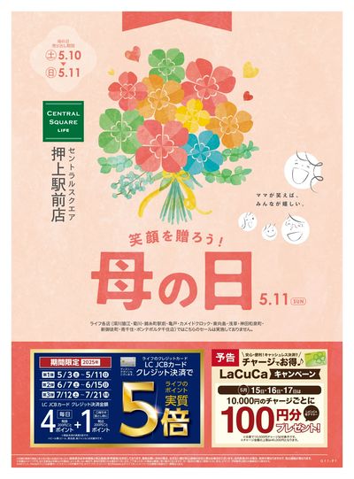 5/10号 笑顔を贈ろう!母の日