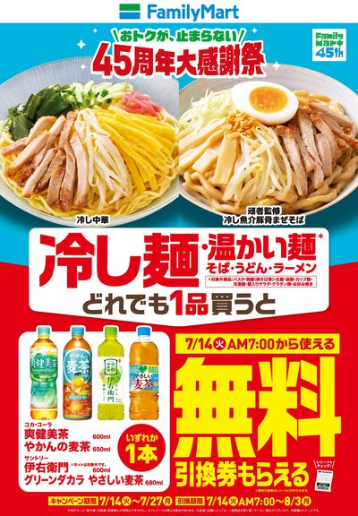 【オトク!】麺類買うとお茶引換券が貰える!