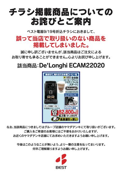 チラシ掲載商品についてのお詫びとご案内