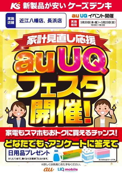 家計見直し応援 auUQフェスタ開催!