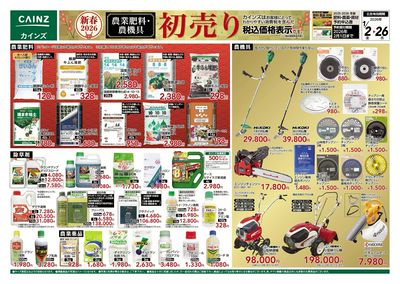 農業肥料・農機具 初売り 表