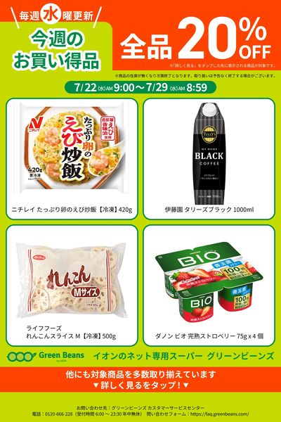7月第4週のお買い得品