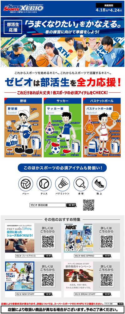 「うまくなりたいをかなえる。」部活生応援特集!