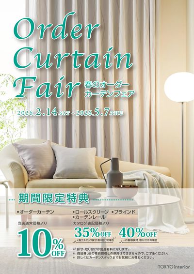 【5/7まで】期間限定特典でお得に!春のオーダーカーテンフェア開催中!
