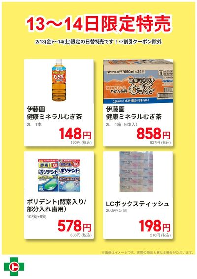 13~14日限定!日替わり特売品