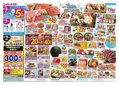 8/8(土)~ 夏休み 団らんごはん/日替お買得