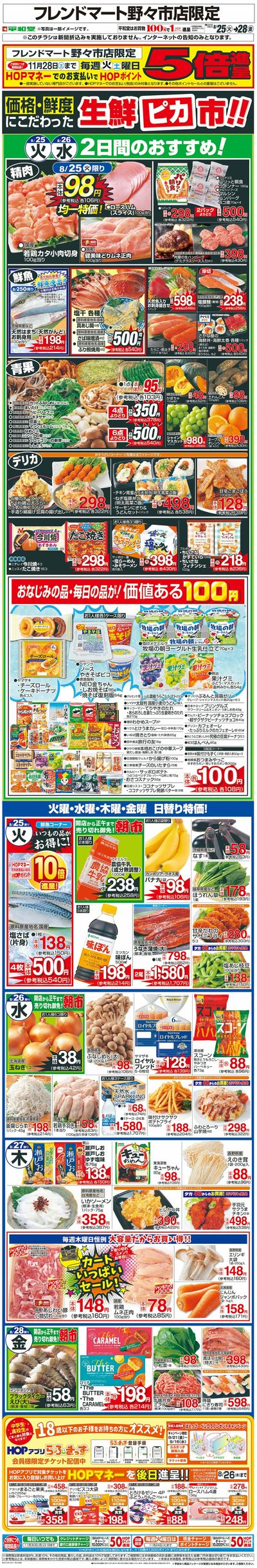 WEB限定 8/25(火)~生鮮ピカ市