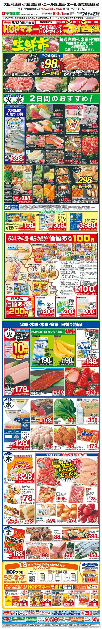 WEB限定 2/24(火)~生鮮市