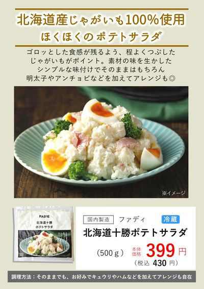 6月おすすめ『十勝ポテトサラダ(冷蔵)』
