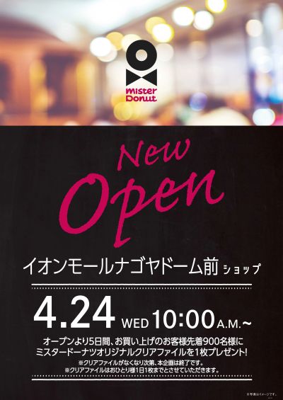 ミスタードーナツイオンモールナゴヤドーム前店4月24日オープン