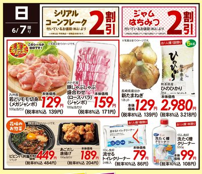 6/7(日)のお得情報