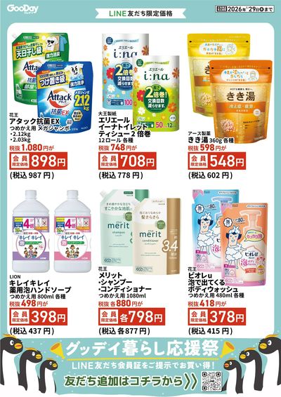 LINE友だち限定 グッデイ暮らし応援祭_表面