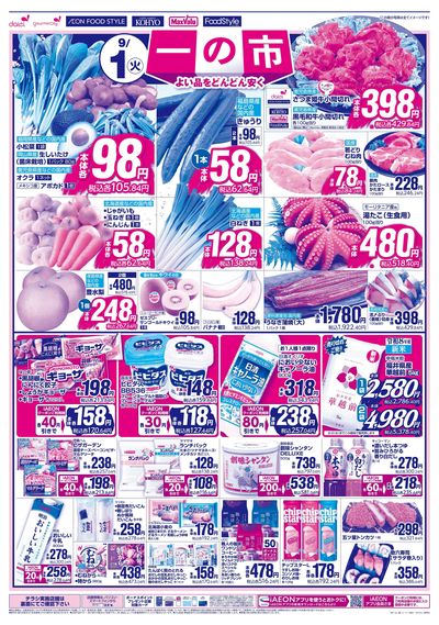 9/1(火)・2(水)は 一の市:オモテ