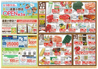 8/5(水)~遠里小野店オープン3弾