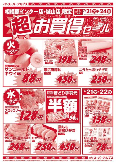7/21配信_相模原インター店・城山店 表