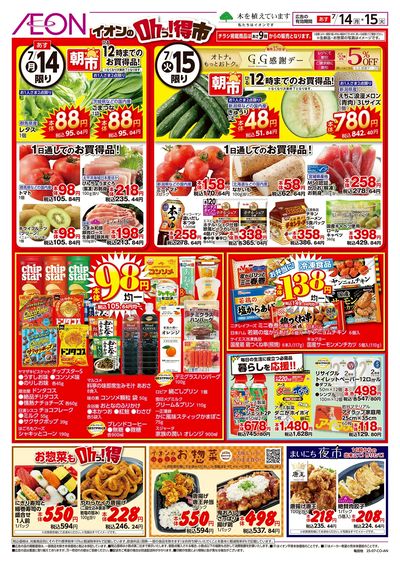 7/14号 イオンのOhっ!得市:裏面