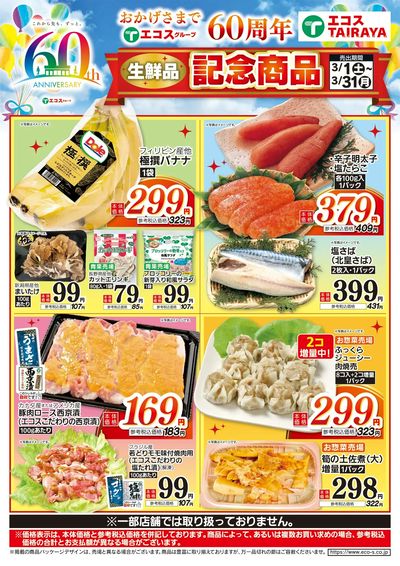 3月60周年生鮮品記念商品