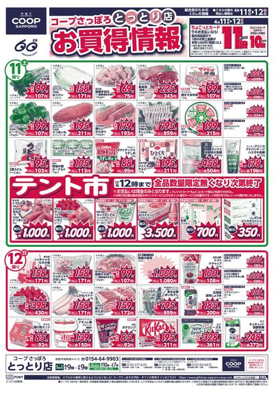 4/11号 とっとり店 お買得情報 オモテ
