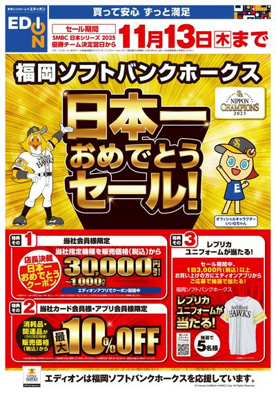 日本一おめでとうセール(オモテ)