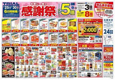 トライアル 北越谷店_表
