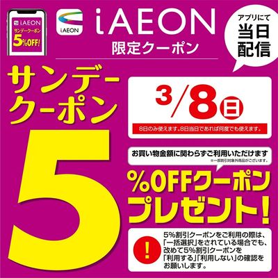 3/8サンデークーポン