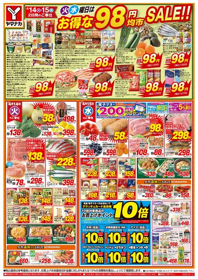 4/14-15 火水曜日はお得な98円均市SALE