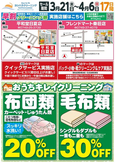 早割りクリーニング祭り