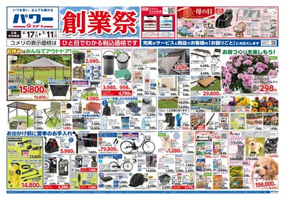 コメリパワー 4/17号 創業祭 オモテ
