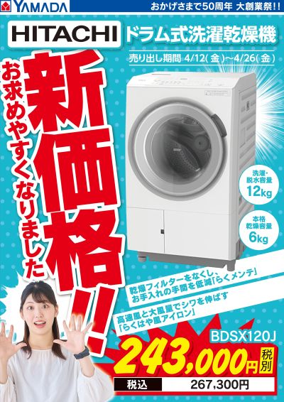 新価格! 日立 ドラム式洗濯乾燥機!