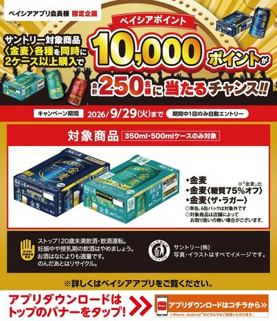 ベイシアアプリ会員様限定 サントリー対象商品<金麦>各種2ケース以上同時購入でベイシアポイントが当る