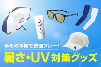 2026年 暑さ・UV対策グッズ