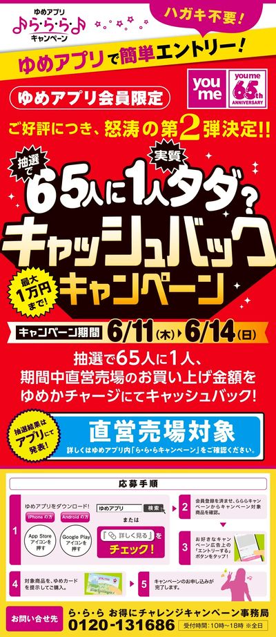 ゆめアプリで簡単エントリー