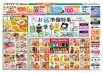 お盆準備特集_金土日限定ご奉仕品がお買得!_表