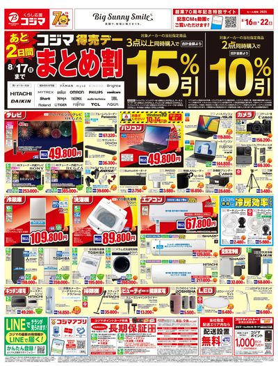 コジマ得売デー まとめ割