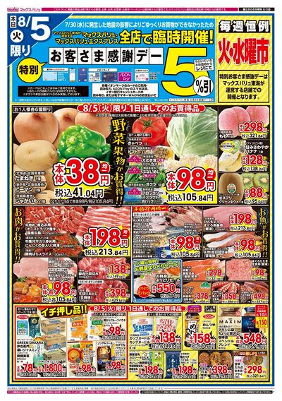 8/5号 特別お客さま感謝デー/火水曜市/カメさんデー:オモテ